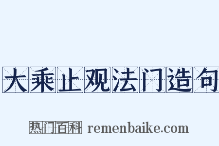 大乘止观法门造句是什么意思的图片